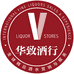 华致名酒库(广渠门店)