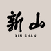 新山XINSHAN