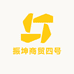 振坤商贸四号