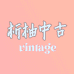 析柚中古vintage