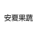 田小二农大荔安夏果蔬农民专业合作社果蔬专卖店