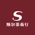 顺尔茶商行
