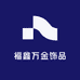 福鑫万金饰品