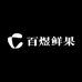 百煜鲜果优选