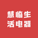 慧临生活电器