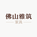 佛山雅筑家具工厂店