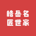 皓岳名匠世家