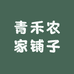 青禾农家铺子