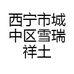 西宁市城中区雪瑞祥土特产商店