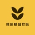 核运精品文玩