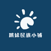 跳妹民族小铺