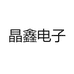 晶鑫电子