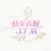 仙女衣橱工厂店