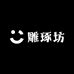 雕琢坊