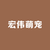 宏伟萌宠