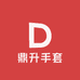 鼎升手套
