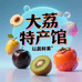 大荔特产馆