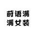 莳语满满女装