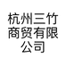 杭州三竹商贸有限公司的小店