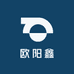 欧阳鑫