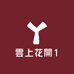 雲上花開1