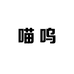 喵呜喵屋宠物