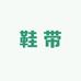 鞋带Shoelace store
