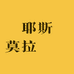 耶斯莫拉ᅟᅠ