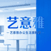 艺意雅办公生活旗舰店