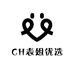 CH表姐优选