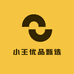 小王品质甄选