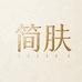 简肤优选