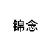 锦念鞋类旗舰店