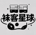 袜客星球宇宙研究中心