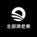 北部湾老黄甄选