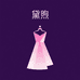 黛煦潮流女装设计工作室
