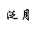 泛月新中式