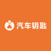 潍坊郭师傅汽车钥匙维修匹配