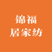 锦福居家纺