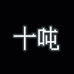 十吨家