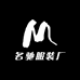 海宁市海昌名驰服装厂