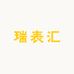 瑞表汇名表商行