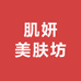 肌妍美肤坊