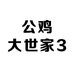 公鸡大世家3