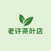 孔氏谷雨茶业分店老许茶叶店