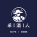 采酒人(泉城公园店)