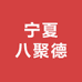 宁夏八聚德企业店