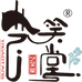 艺笑堂一勺梨膏