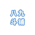 八九手工斗