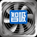 智吸家电器